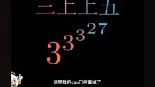 每天一个数学小知识——葛立恒数#张朝阳的草稿纸挑战 #张朝阳解题用了1000张餐巾纸 #知识前沿派对