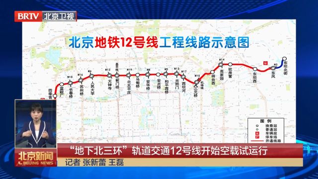 北京地铁12号线开始空载试运行“地下北三环”年内开通