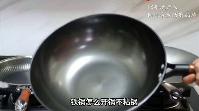 铁锅怎么开锅不粘锅?