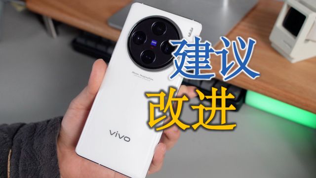 vivoX100标准版,如果能改进这几个点就完美了