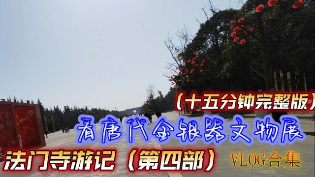 陕西宝鸡旅行,法门寺博物馆看唐代金银器VLOG游记(全集15分钟)