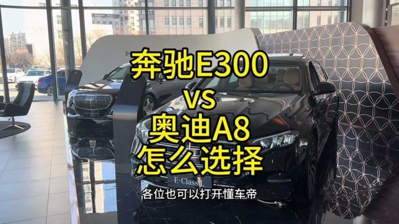 奔驰e300和奥迪a8怎么选,竟然已经变成了主流选车问题…… #奔驰e300