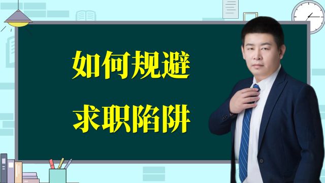 如何规避求职陷阱呢?三大类陷阱详细分析来了!