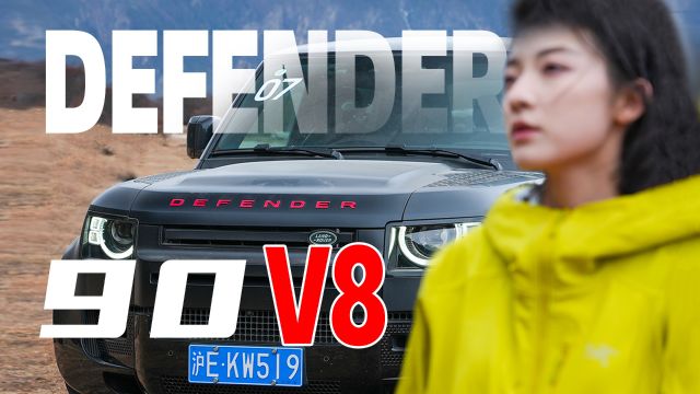 V8 DEFENDER,大哥中的大哥!