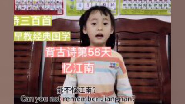 背古诗第58天,忆江南#小学语文必背古诗词大全 #每天学习一点点 #每日古诗打卡