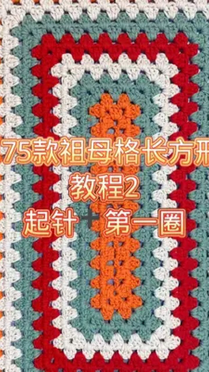 175款长方形教程2 #毛线编织 #手工钩织