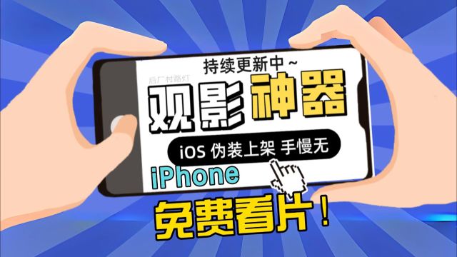 【免费看片】AppStore伪装上架iOS观影追剧神器|不能用来砍我!|手慢不会无【持续更新】|同名公众号回复“追剧”获取地址 #appstore #观影⠀