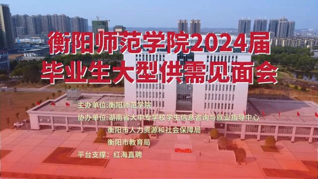 衡阳师范学院2024届毕业生大型供需见面会