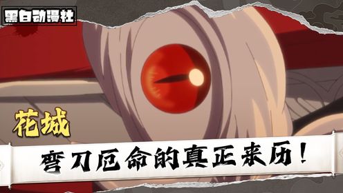 《天官赐福》:解析花城武器弯刀厄命的真正来历!_高清1080P在线观看平台_腾讯视频