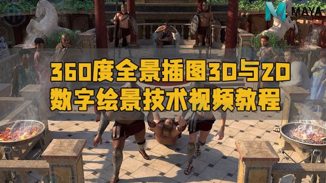 360度全景插图3D与2D数字绘景技术视频教程 RRCG