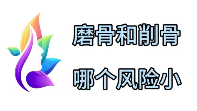 拉一拉:磨骨和削骨哪一个风险小?削骨有什么后遗症?