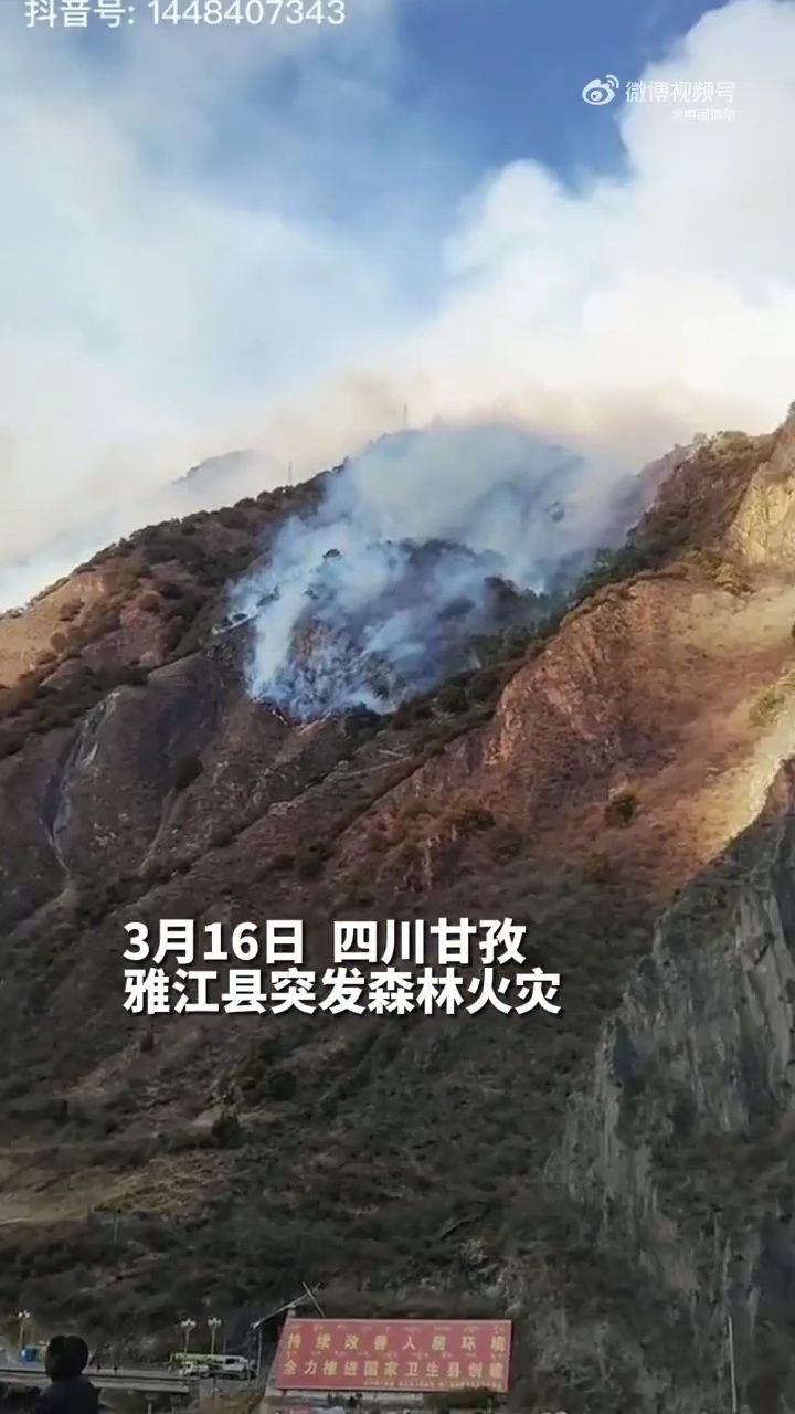 四川雅江县发生山火!现场视频