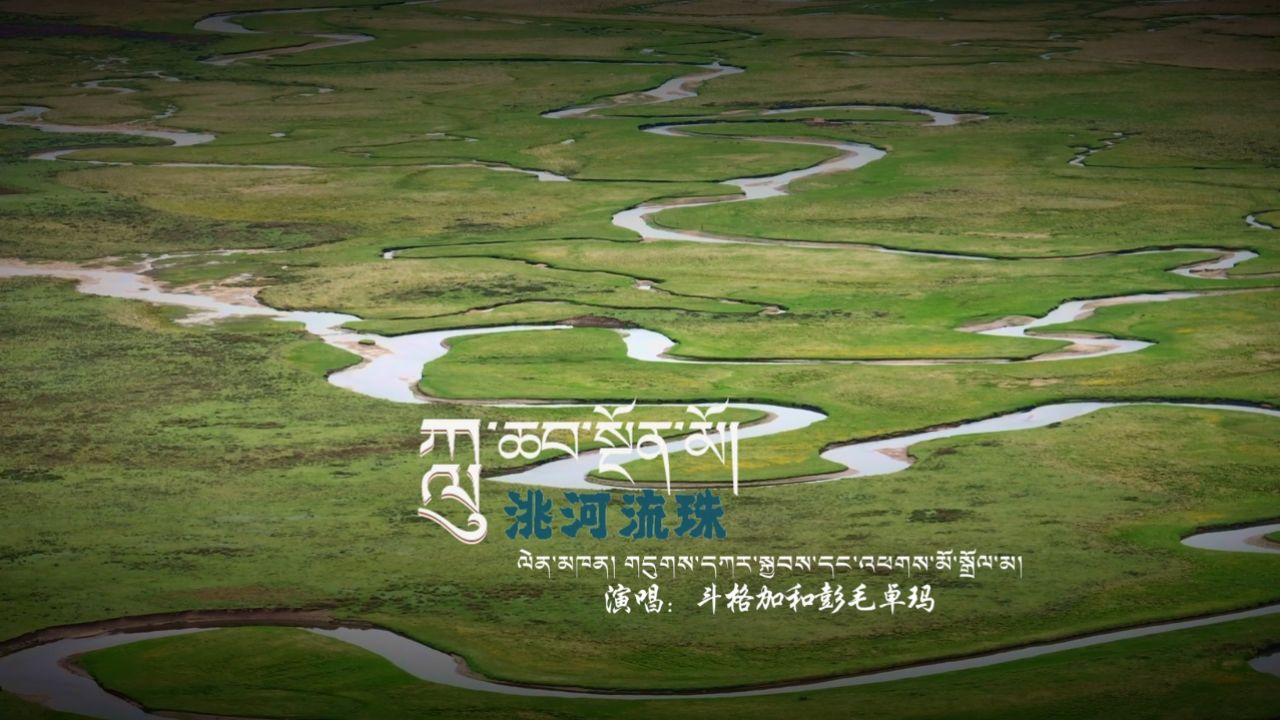 【洮河流珠】斗格加 彭毛卓玛