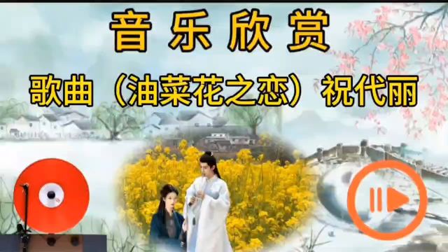 歌曲(油菜花之恋)祝代丽