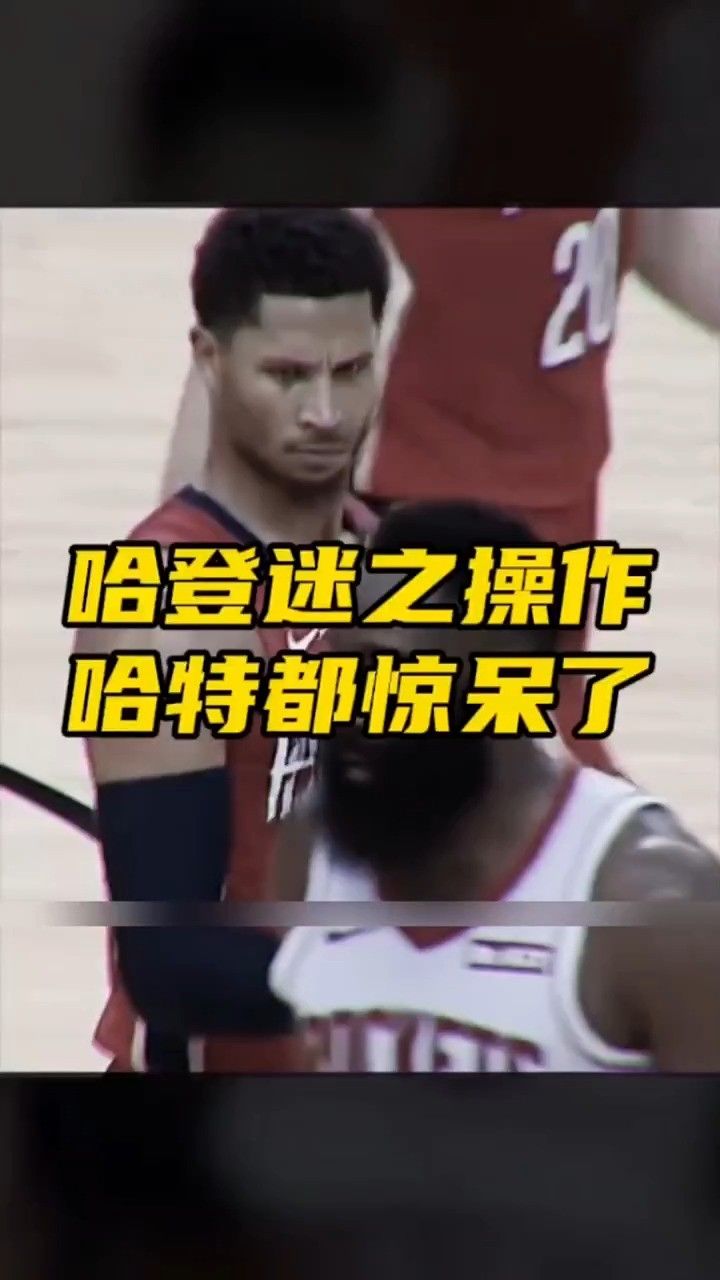 哈登篮球砸自己看呆哈特 #nba #哈登 #搞笑