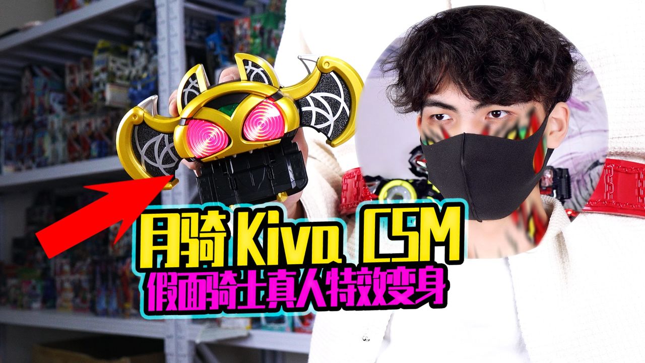 假面骑士月骑kiva csm腰带 真人特效变身 葵葵说特摄更新啦