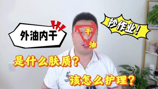 外油内干是什么肤质?这类肤质该怎么护理?