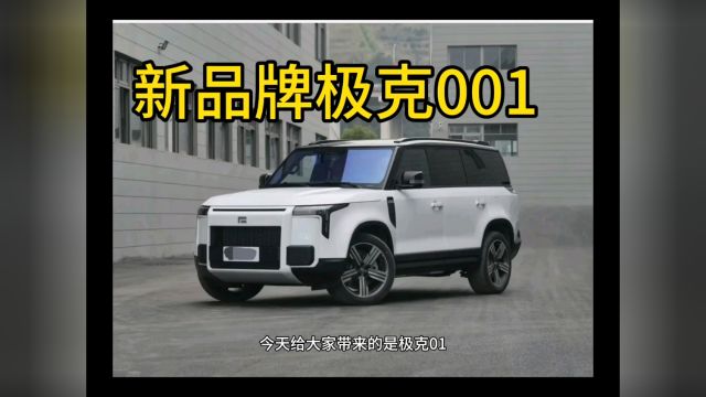 新品牌极克001,车型真的太好看了