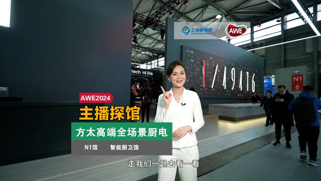 走进AWE2024方太展台,一起去看看方太的“厨电哲学”