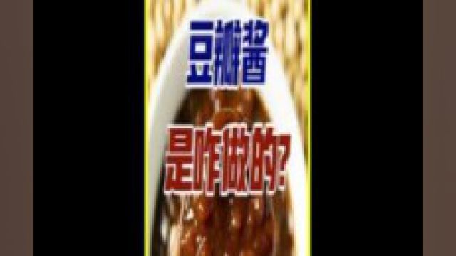 台湾豆瓣酱VS郫县豆瓣酱到底谁才是YYDS?制作方法