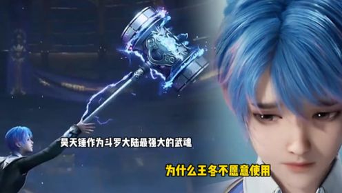 斗罗大陆2绝世唐门：昊天锤作为斗罗大陆最强大的武魂为什么王冬不愿意使用？_动漫_高清完整版视频在线观看_腾讯视频