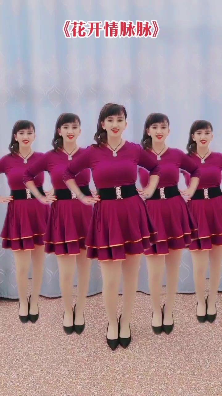 广场舞《花开情脉脉》