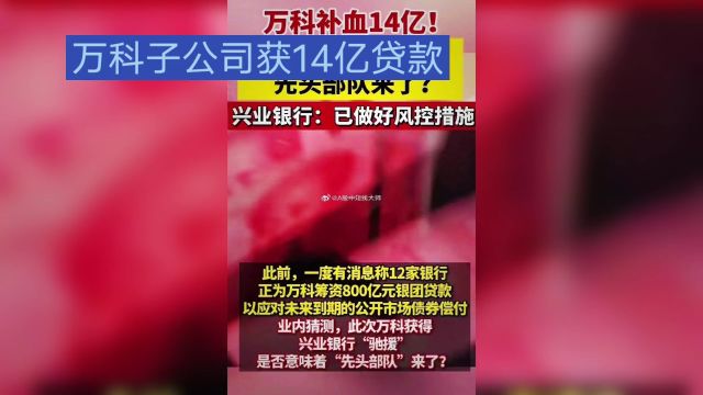 万科子公司获14亿贷款