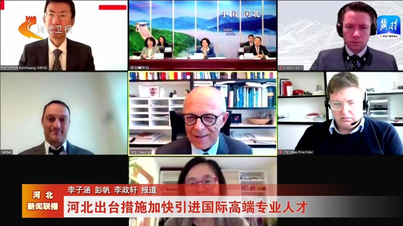 权威发布 | 河北出台措施加快引进国际高端专业人才