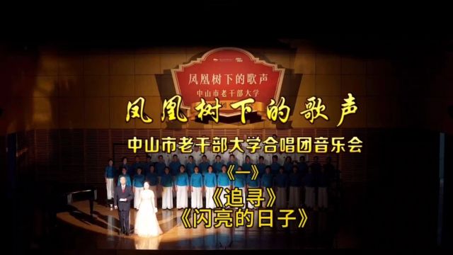 混声合唱《追寻》《闪亮的日子》中山市老干部大学合唱团