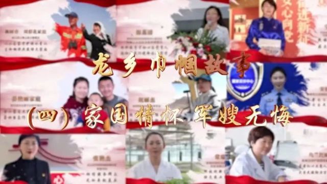 【三八专栏】《龙乡巾帼故事》(四):家国情怀 军嫂无悔