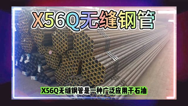 X56Q无缝钢管 API5L X56Q管线无缝管山东海鼎钢管有限公司