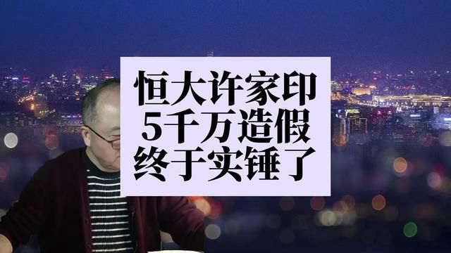 许家印5641万财务造假实锤,有两条含金量的信息告诉大家 #许家印 #恒大