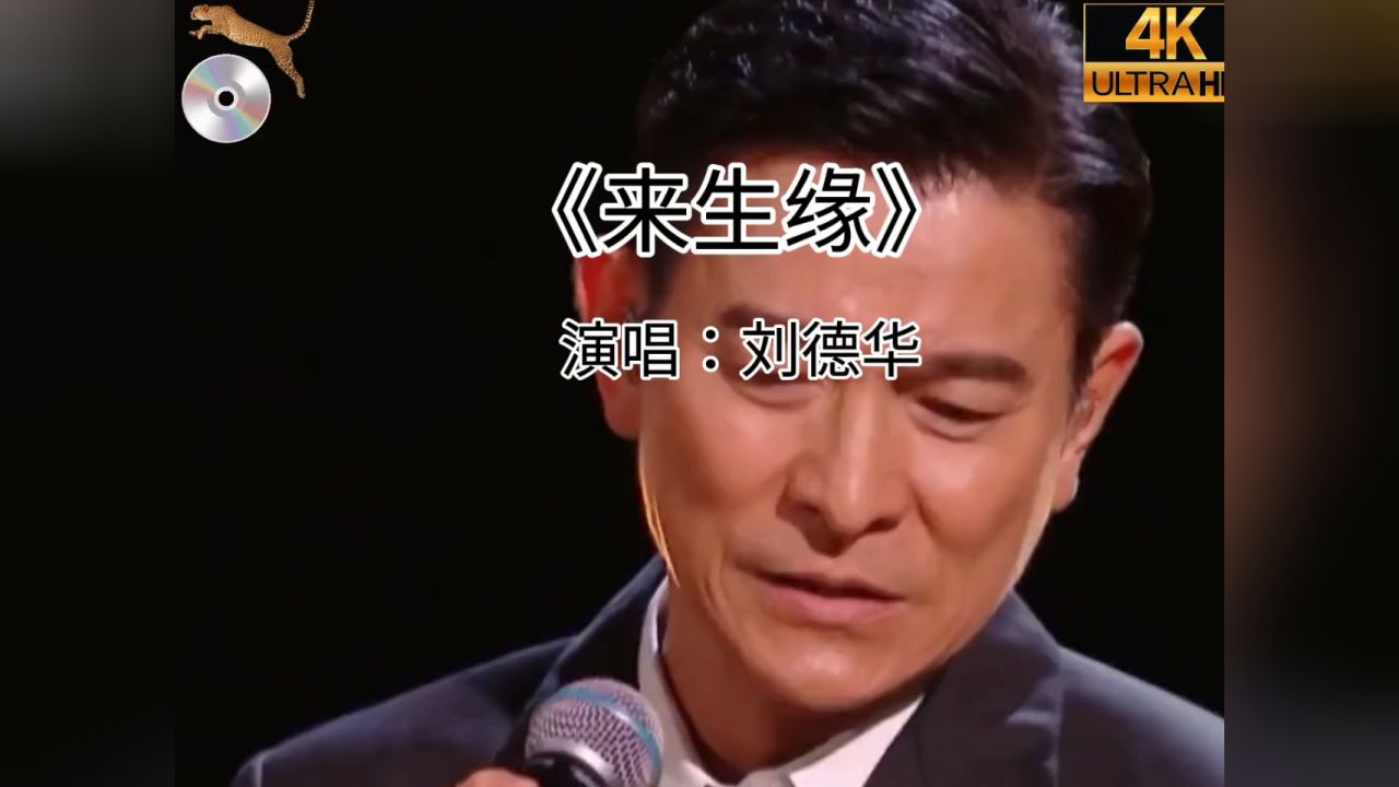 刘德华演唱的一首经典歌曲《来生缘》