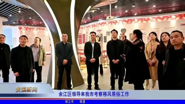 余江区领导来我市考察移风易俗工作