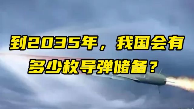 到2035年,我国会有多少枚导弹储备?