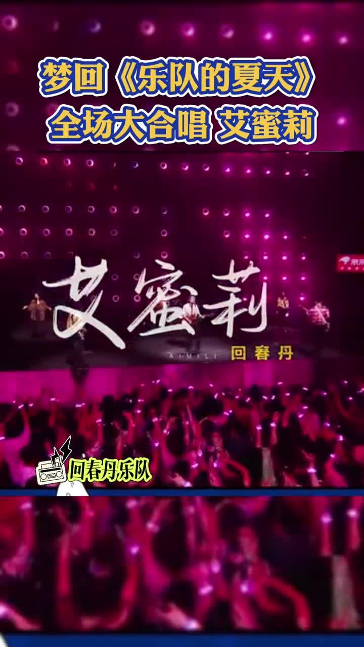 回春丹乐队全场大合唱《艾蜜莉》,又仿佛回到了那年乐队的夏天#青春