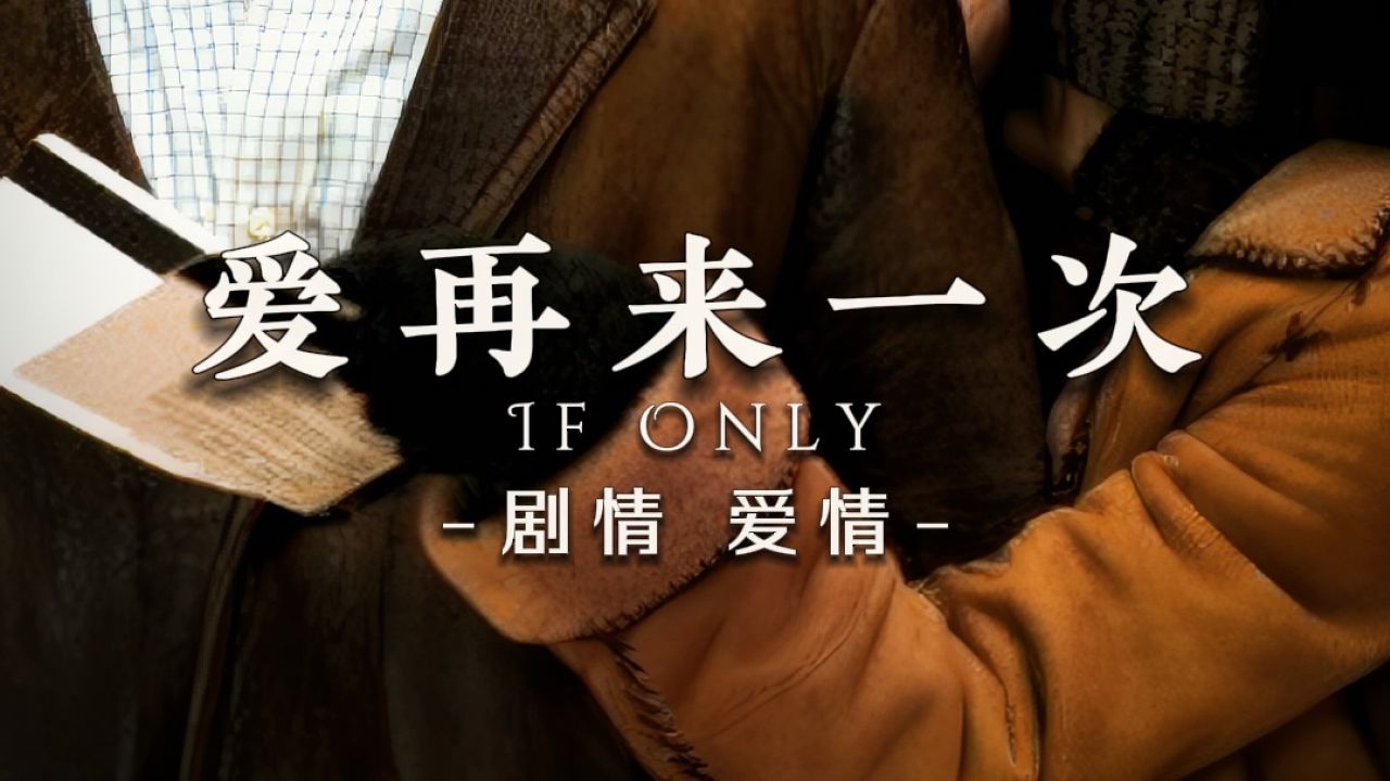 爱再来一次_高清10