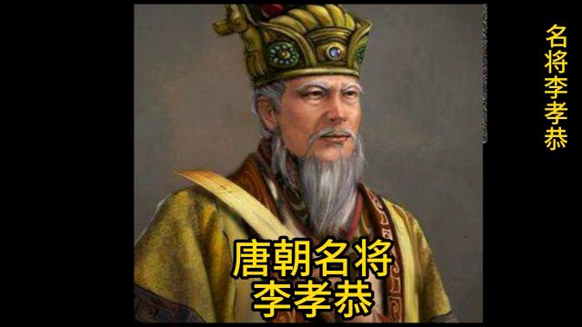 唐朝名将——李孝恭