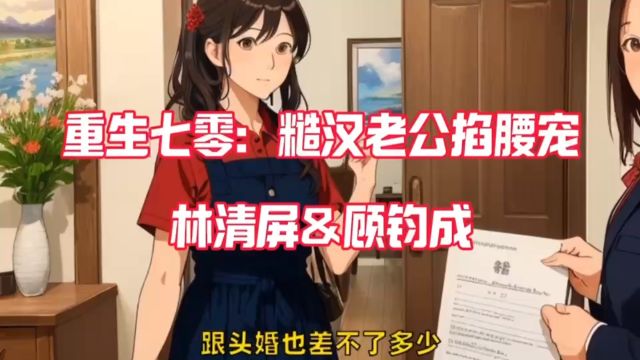 穿越热文——《重生七零:糙汉老公掐腰宠》林清屏&顾钧成TXT小说阅读,强烈推荐!