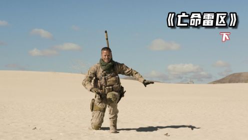 《亡命雷区》第2集丨男人单膝跪在沙漠上，脚下踩着一颗地雷
