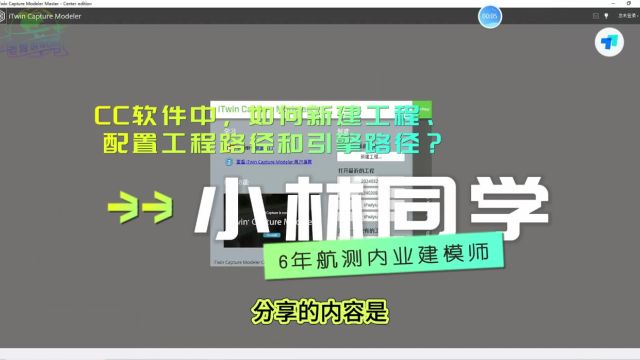 CC软件中,如何新建工程、配置工程路径和引擎路径?