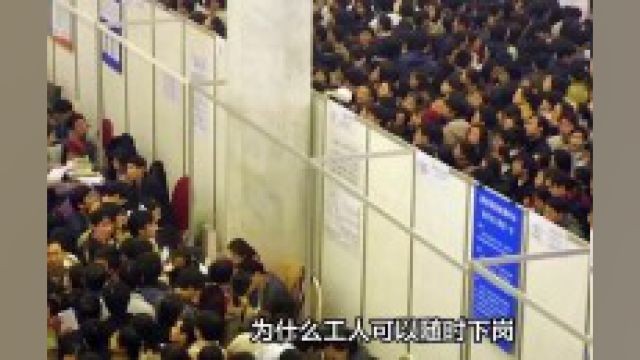 为什么工人可以随时下岗,公务员却不行?2#下岗