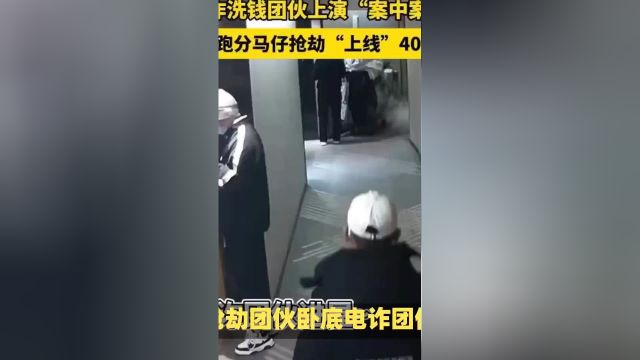 武汉青山发生抢劫大案:抢劫团伙卧底电诈团伙抢走40余万