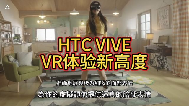 提升VR体验新高度,HTC VIVE带来多款智能设备,多领域适用