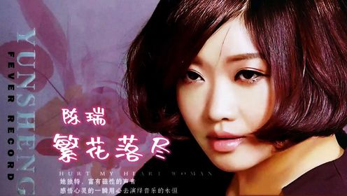 陈瑞演唱一首《繁花落尽》声音纯正净，宛如天籁，歌曲完整版