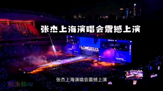 张杰上海演唱会:音乐盛宴,震撼申城