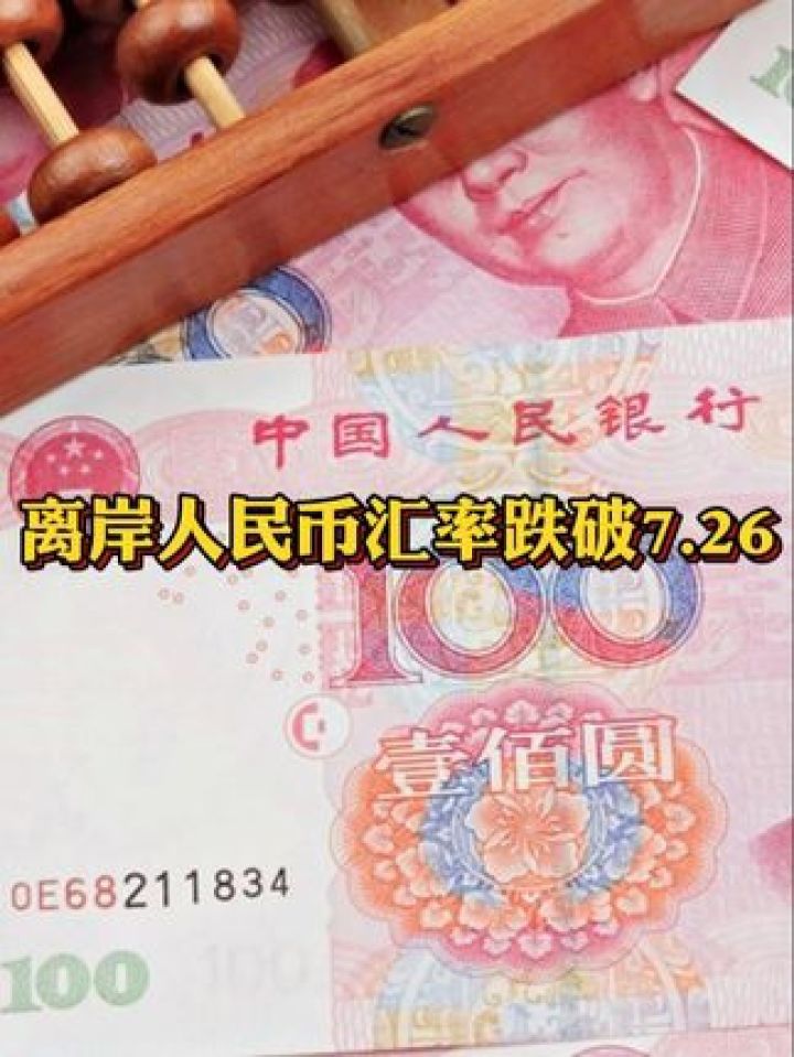 离岸人民币指数（离岸人民币指数高好还是

低好）