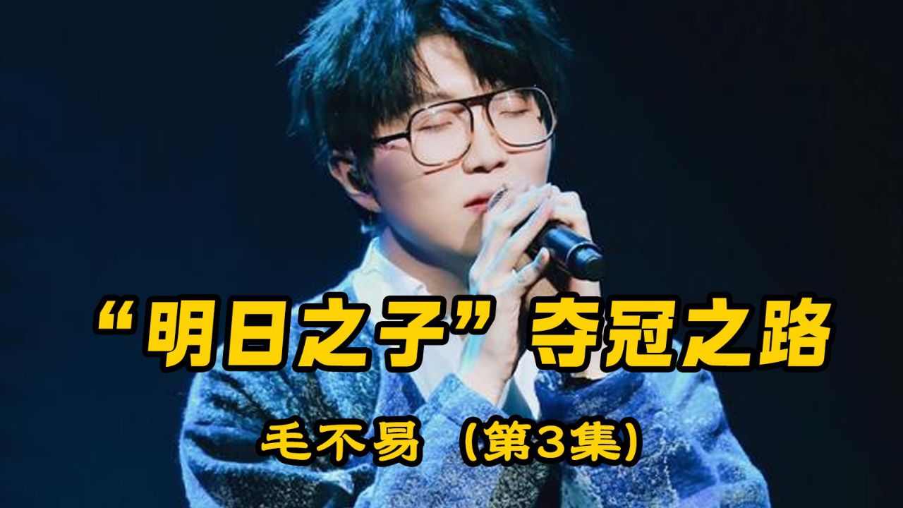 薛之谦最痛苦的一次抉择,拿命守护毛不易的夺冠之路(第三集)