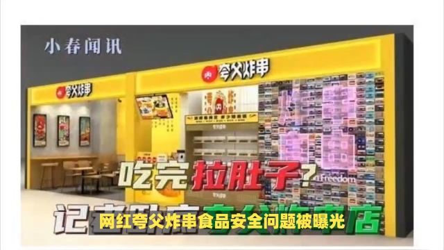 网红夸父炸串食品安全问题被曝光,记者卧底调查发现惊人内幕!