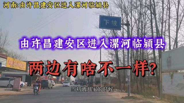 河南:由许昌建安区进入漯河临颍县,两边有啥不一样?